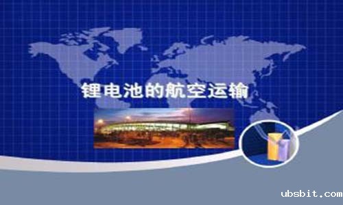 锂电池航空运输.jpg