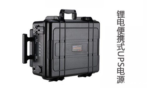 1545616019146449.jpg 锂电便携式UPS电源.jpg