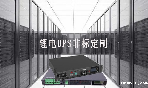 锂电UPS定制厂家.jpg 锂电UPS定制厂家.jpg