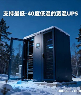 外低温环境下机架式宽温UPS电源应用全解析
