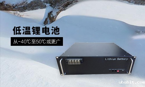 48V 100Ah 低温-40℃锂电池性能分析与定制方案